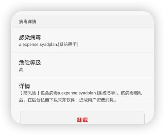 APK报毒提示3