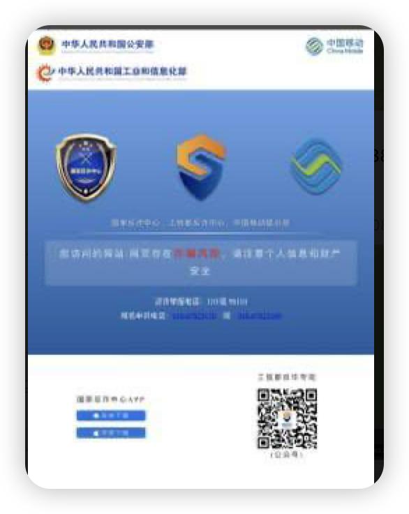 处理前：反诈拦截页面
